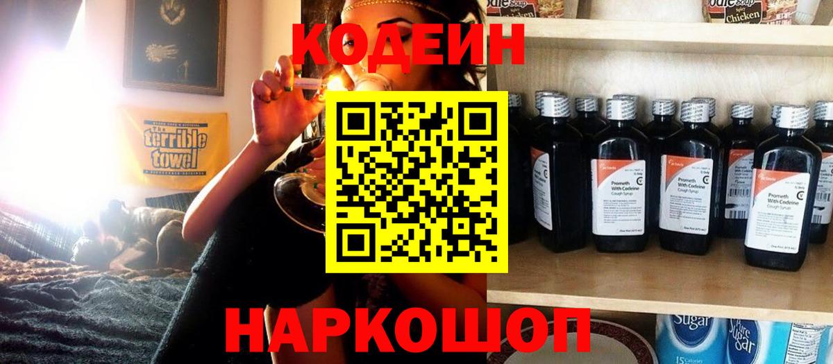 Codein напиток Lean (лин) Новошахтинск